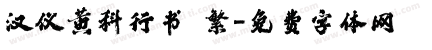 汉仪黄科行书 繁字体转换